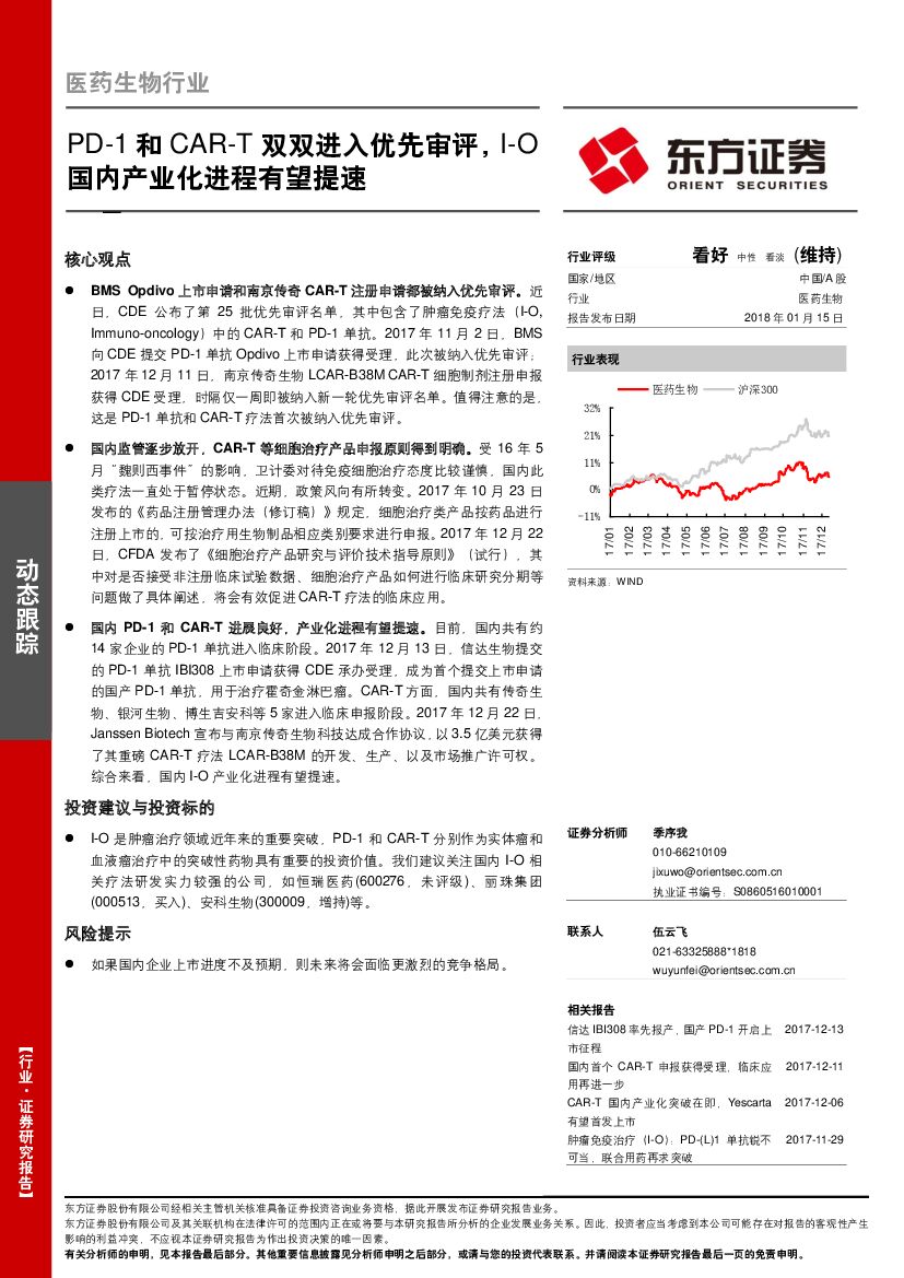 东方证券：医药生物行业动态跟踪：PD-1和CAR-T双双进入优先审评，I-O国内产业化进程有望提速