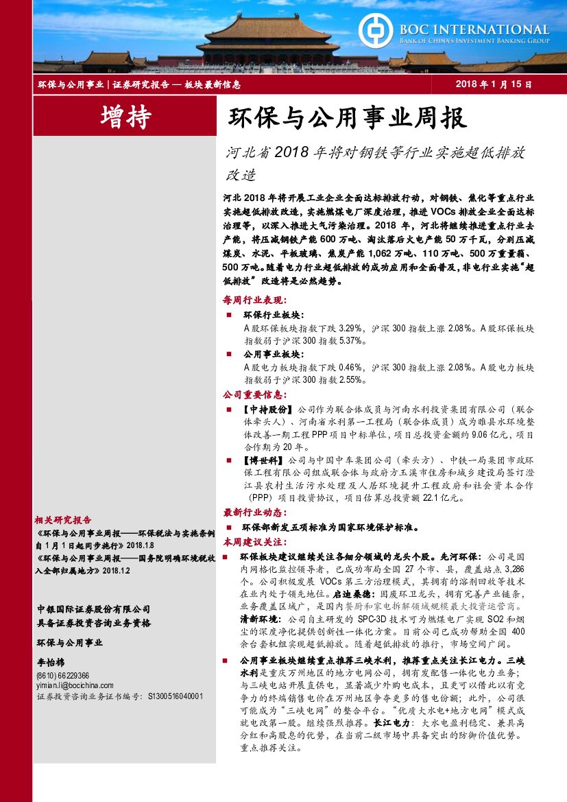 中银国际：环保与公用事业周报：河北省2018年将对钢铁等行业实施超低排放改造