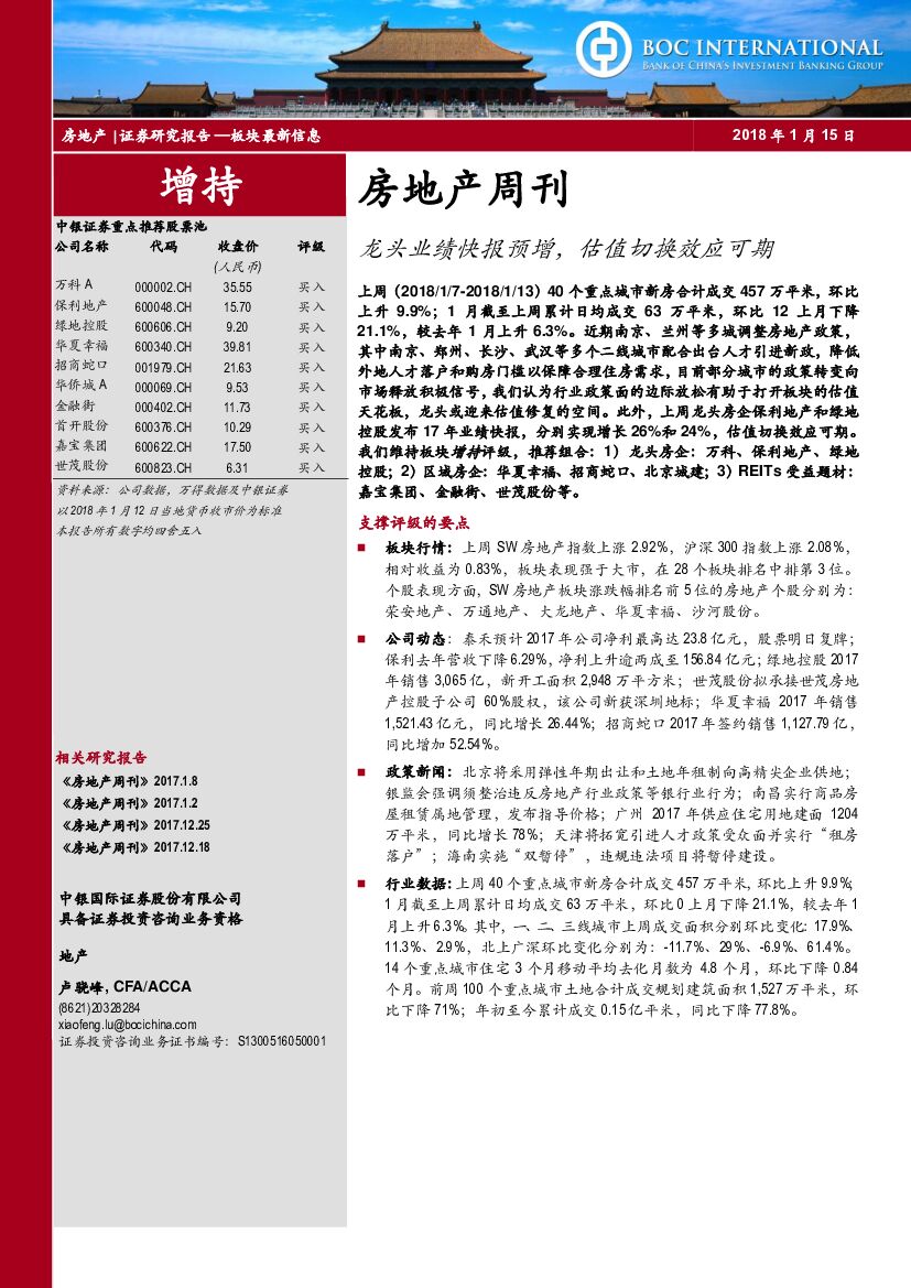 中银国际：房地产周刊：龙头业绩快报预增，估值切换效应可期