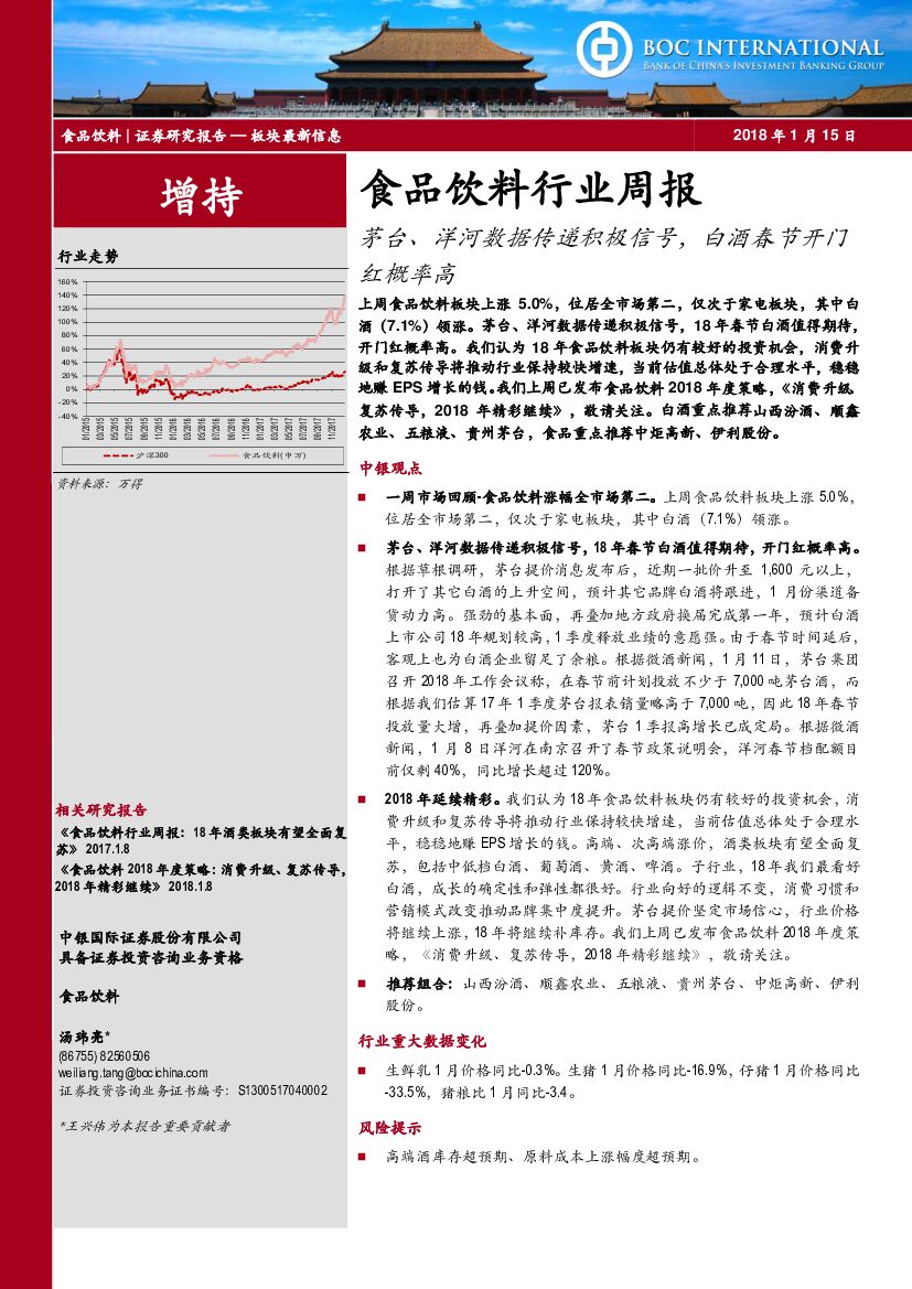 中银国际：食品饮料行业周报：茅台、洋河数据传递积极信号，白酒春节开门红概率高