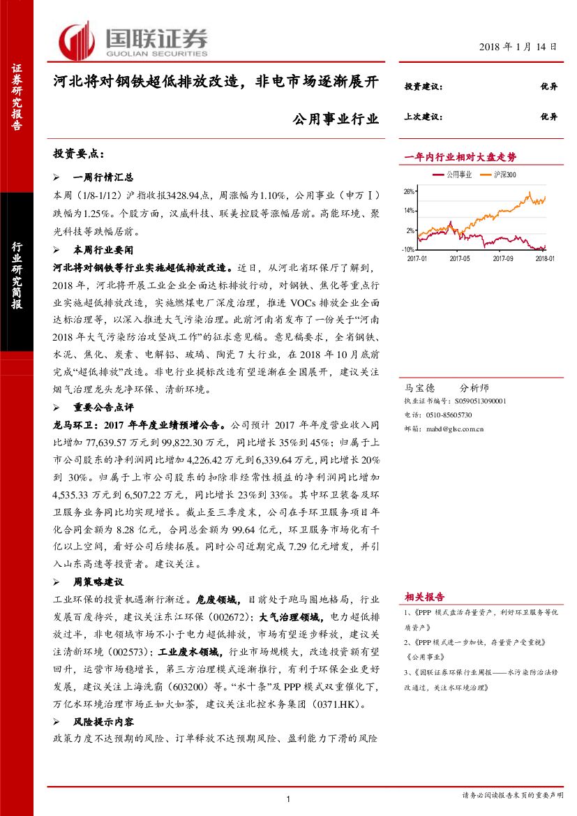 国联证券：公用事业行业：河北将对钢铁超低排放改造，非电市场逐渐展开