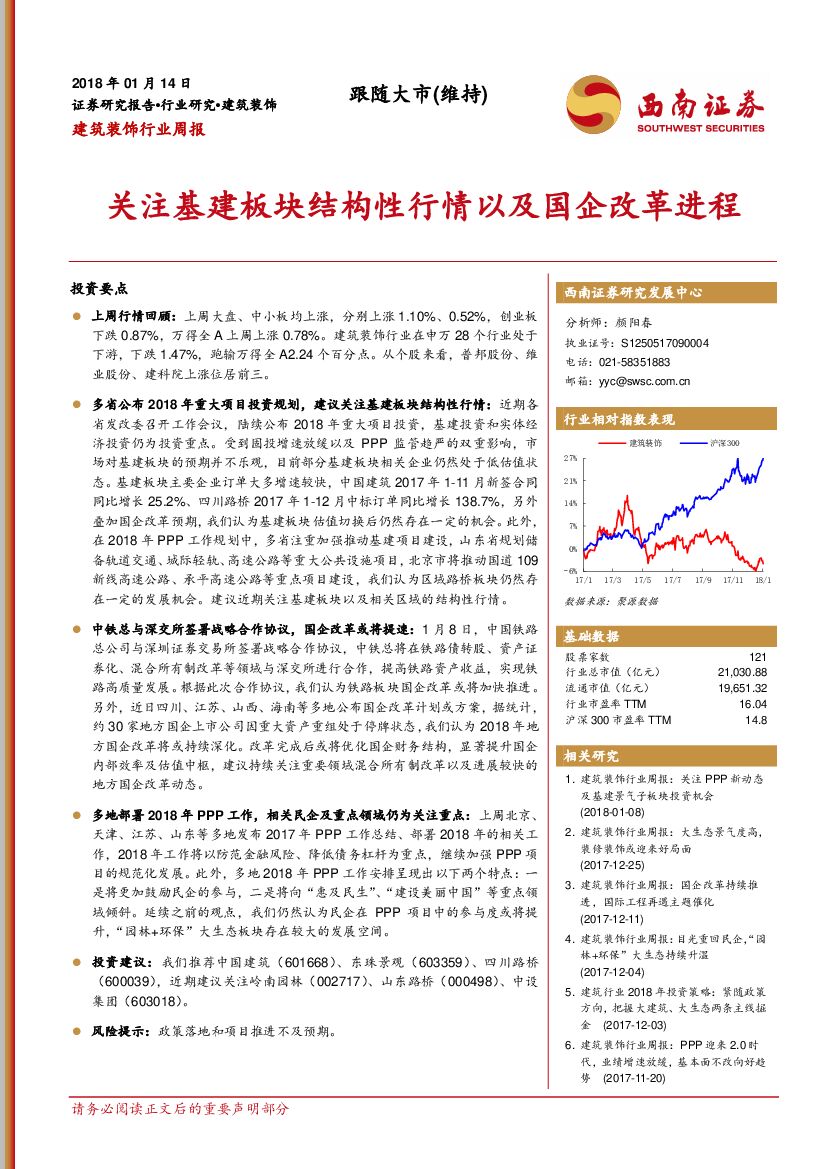 西南证券：建筑装饰行业周报：关注基建板块结构性行情以及国企改革进程