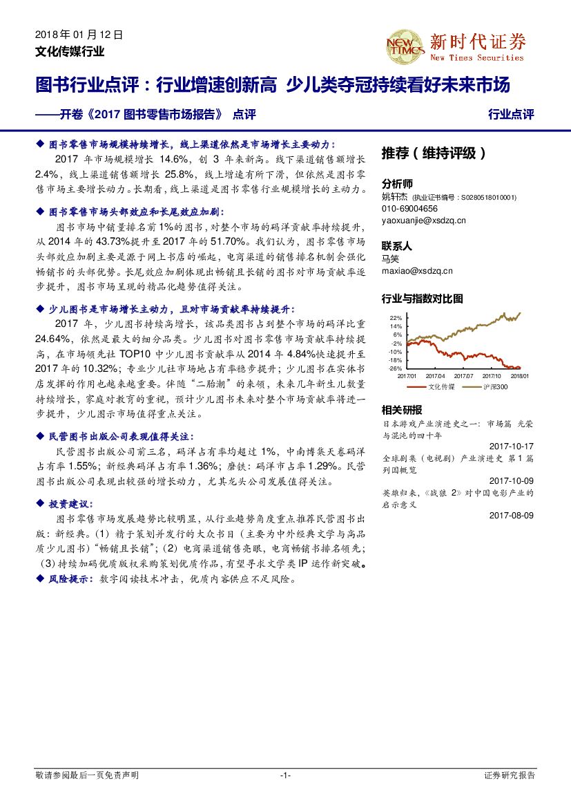新时代证券：开卷《2017图书零售市场报告》点评：图书行业点评：行业增速创新高 少儿类夺冠持续看好未来市场
