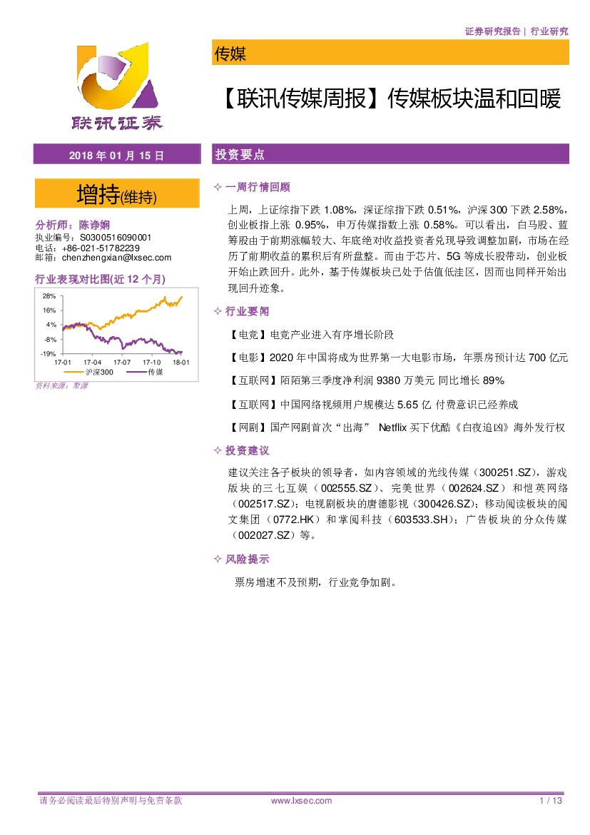 联讯证券：【联讯传媒周报】传媒板块温和回暖