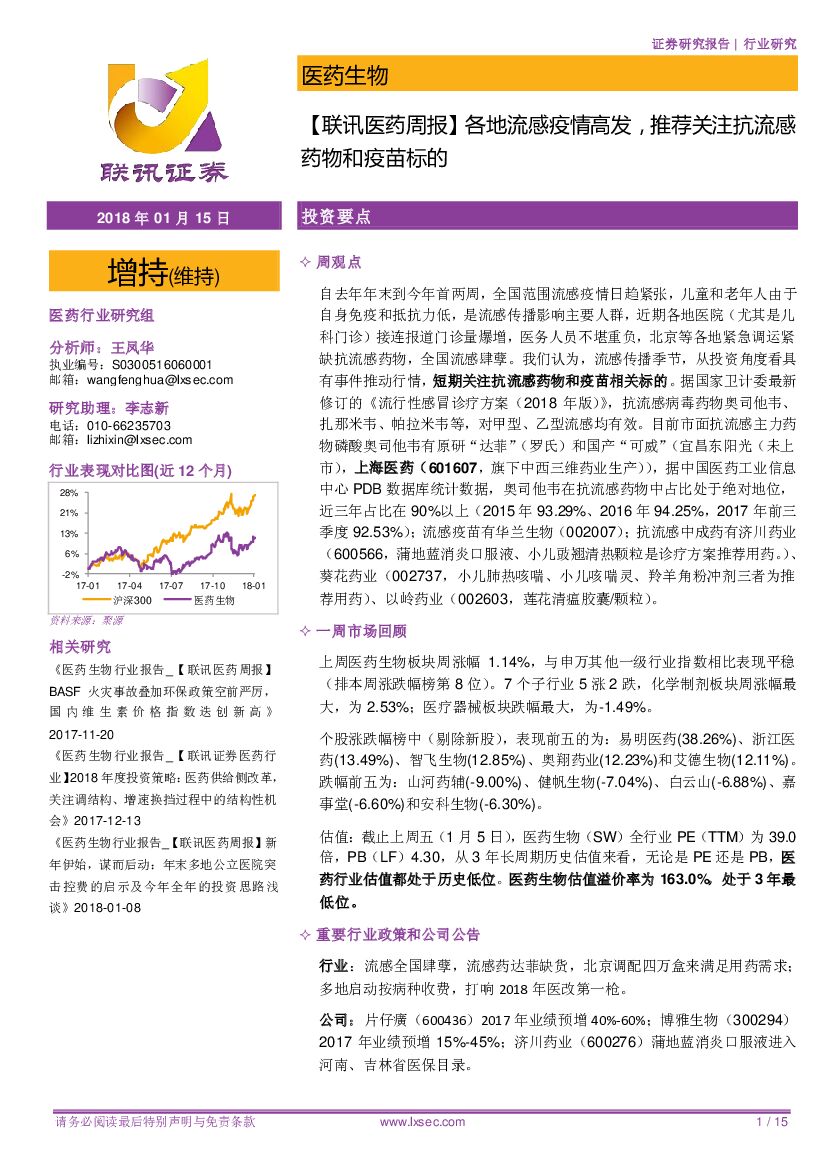 联讯证券：【联讯医药周报】各地流感疫情高发，推荐关注抗流感药物和疫苗标的