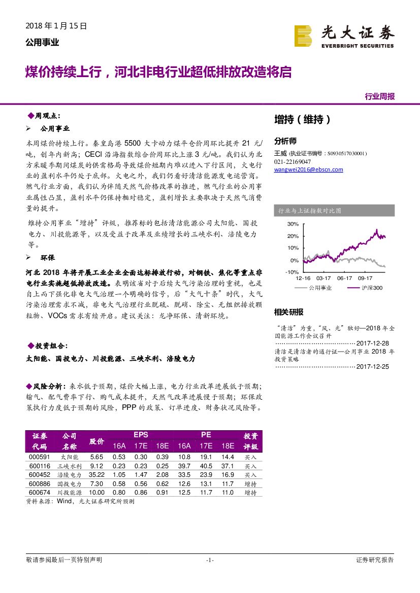 光大证券：公用事业行业周报：煤价持续上行，河北非电行业超低排放改造将启