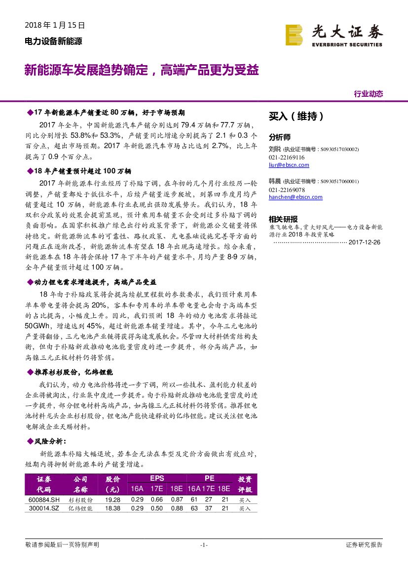 光大证券：电力设备新能源行业动态：新能源车发展趋势确定，高端产品更为受益