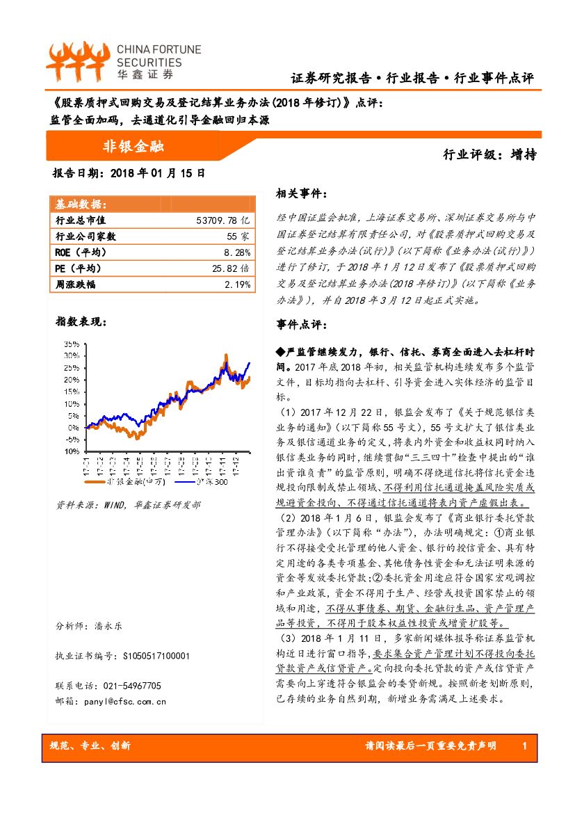 华鑫证券：非银金融：《股票质押式回购交易及登记结算业务办法（2018年修订）》点评：监管全面加码，去通道化引导金融回归本源