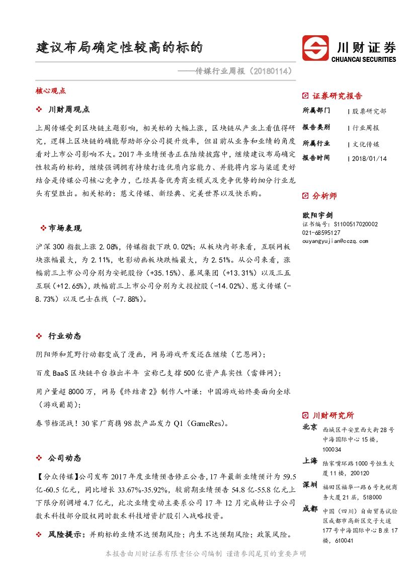 川财证券：传媒行业周报：建议布局确定性较高的标的