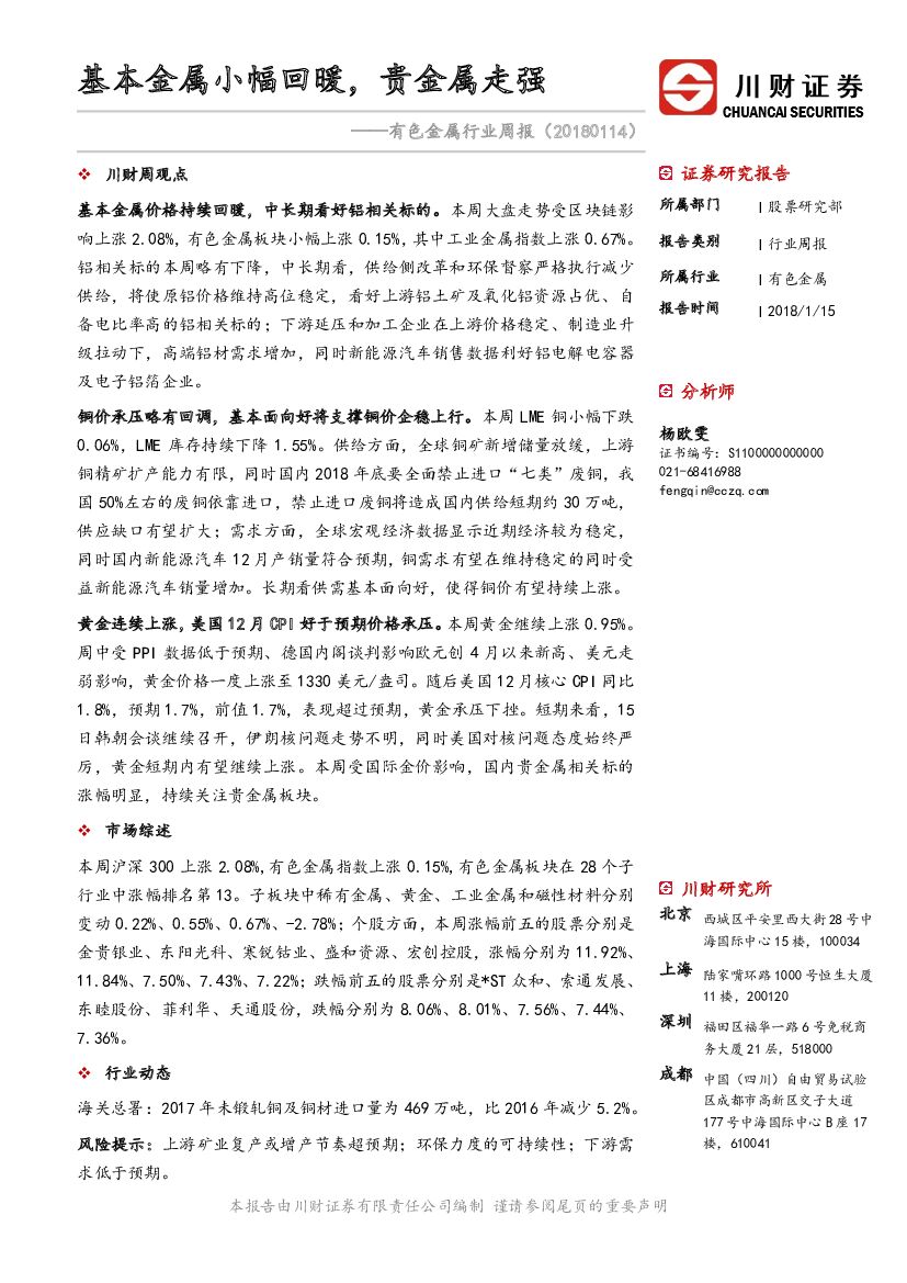 川财证券：有色金属行业周报：基本金属小幅回暖，贵金属走强