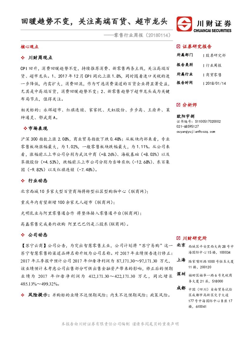 川财证券：零售行业周报：回暖趋势不变，关注高端百货、超市龙头