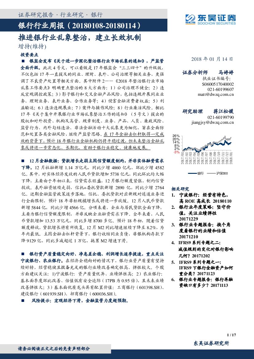 东吴证券：银行行业周报：推进银行业乱象整治，建立长效机制