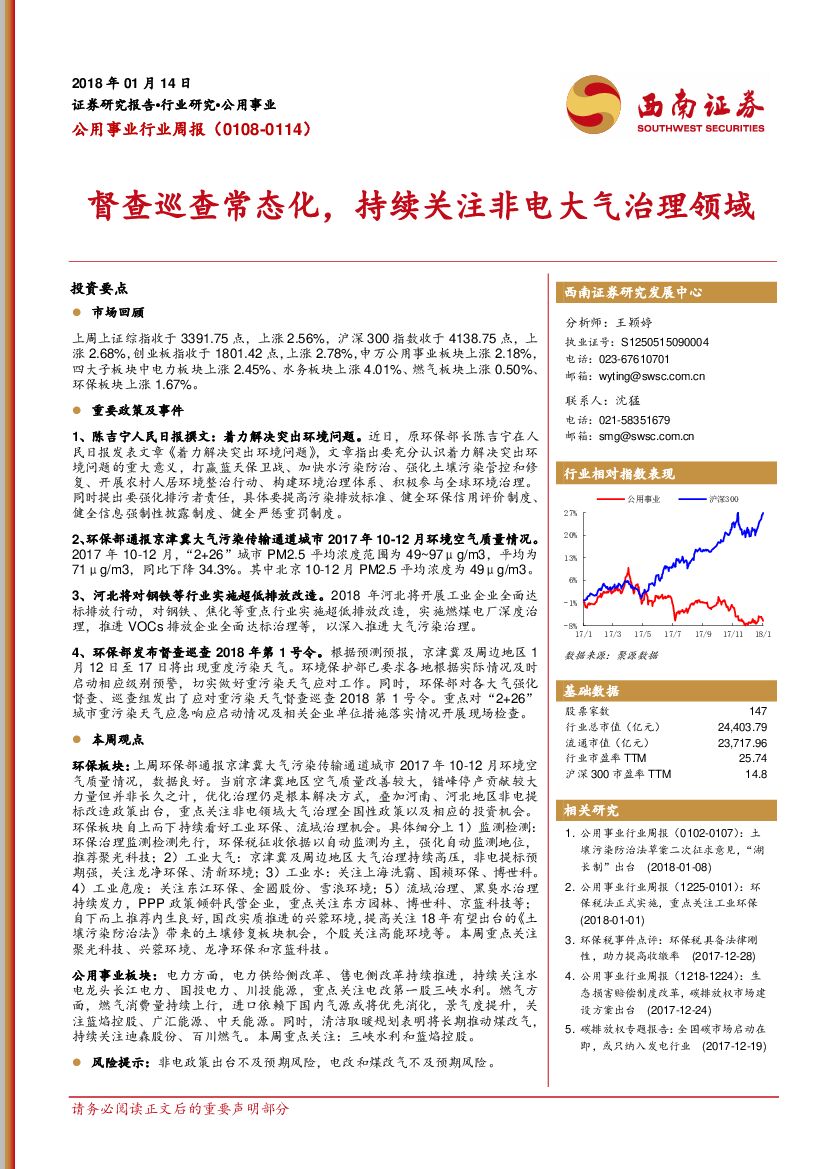 西南证券：公用事业行业周报：督查巡查常态化，持续关注非电大气治理领域