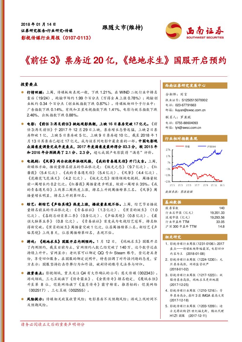 西南证券：影视传媒行业周报：《前任3》票房近20亿，《绝地求生》国服开启预约