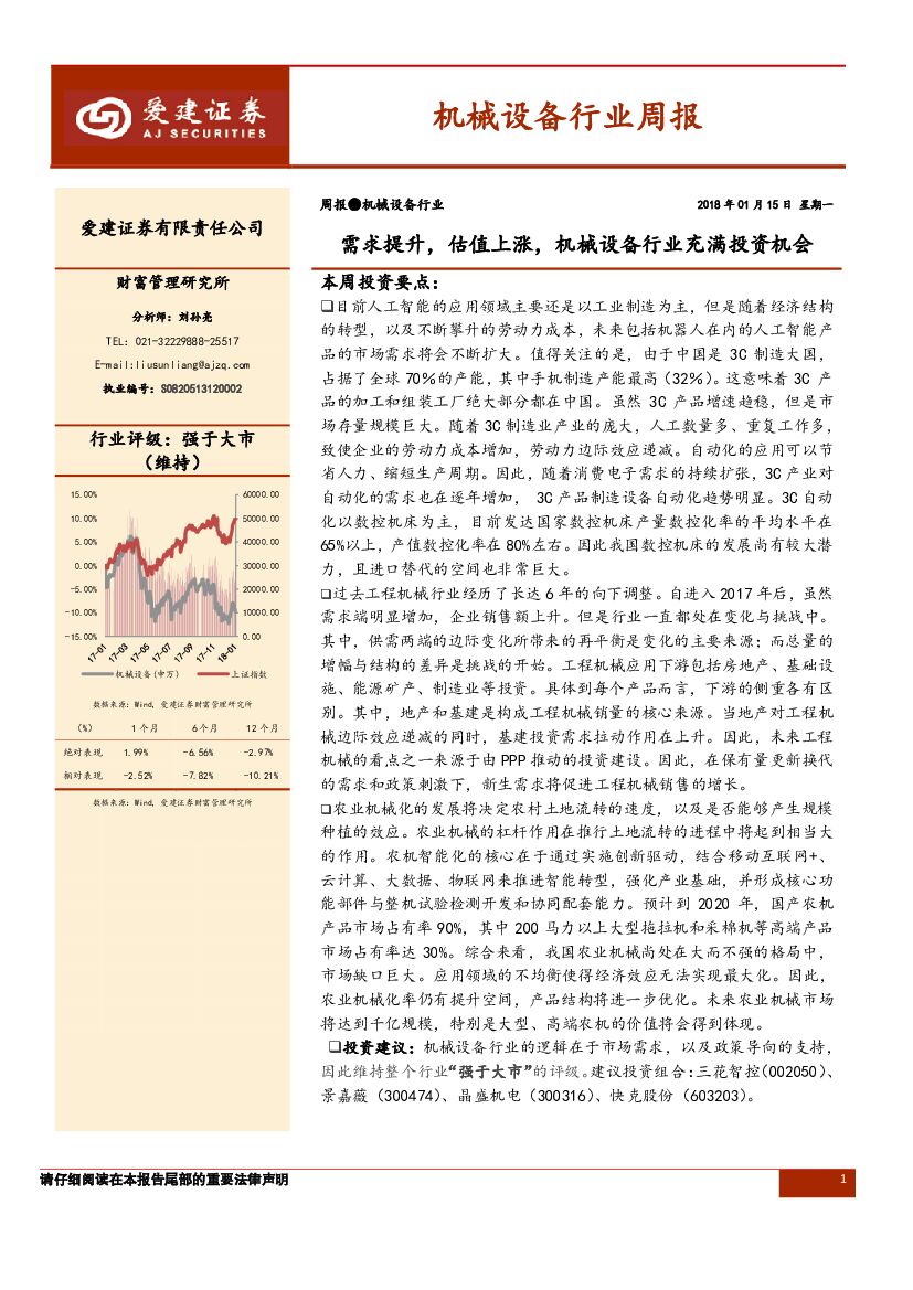 爱建证券：机械设备行业周报：需求提升，估值上涨，机械设备行业充满投资机会