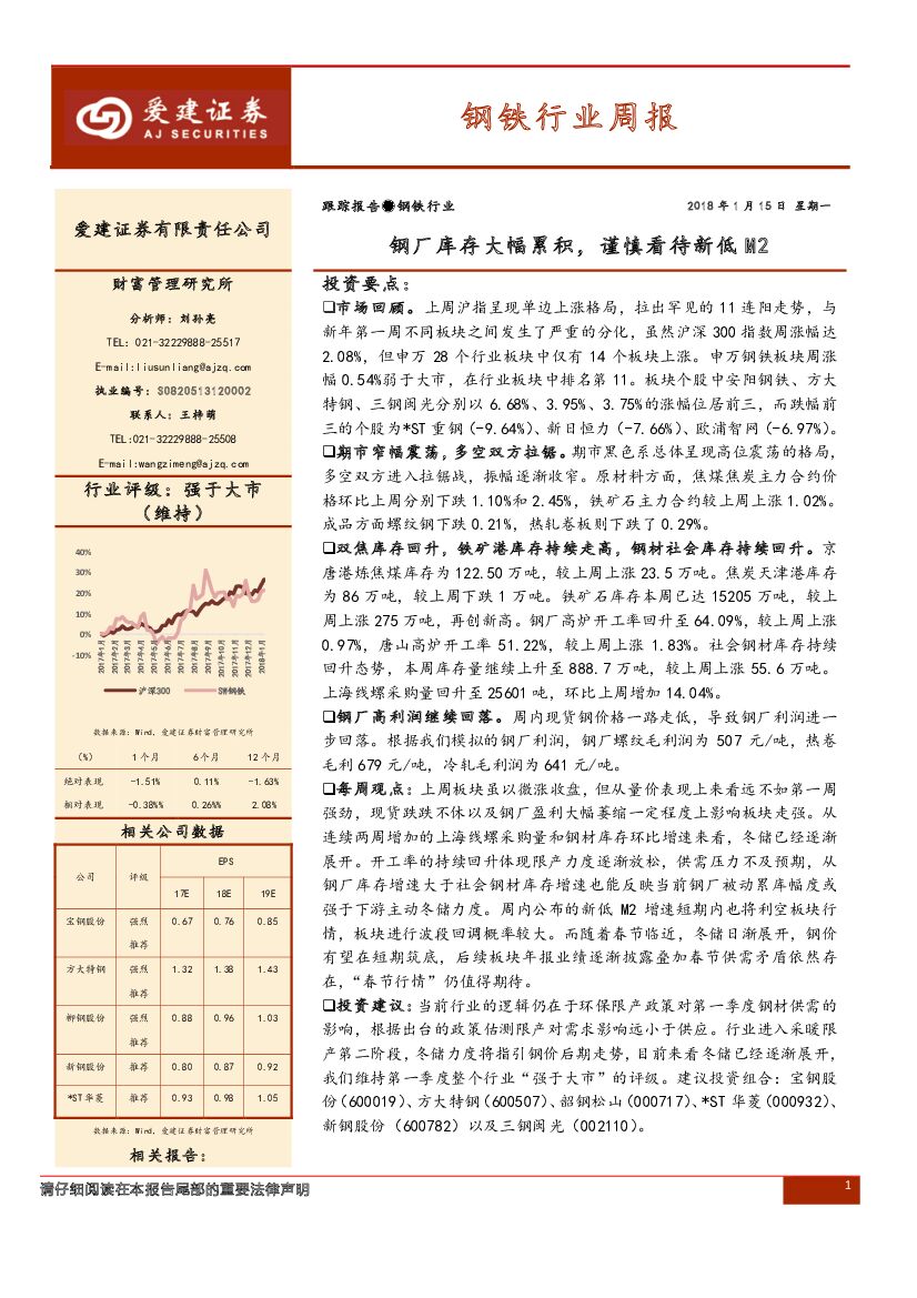 爱建证券：钢铁行业周报：钢厂库存大幅累积，谨慎看待新低M2