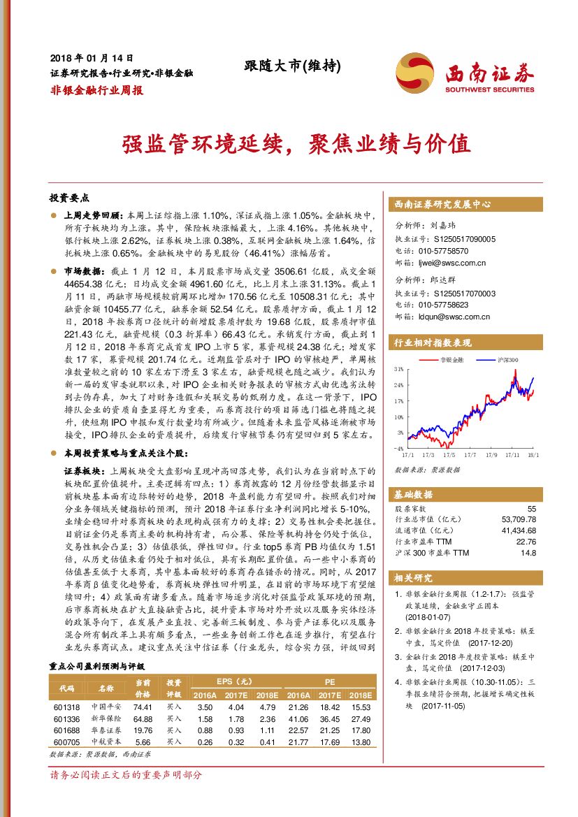 西南证券：非银金融行业周报：强监管环境延续，聚焦业绩与价值
