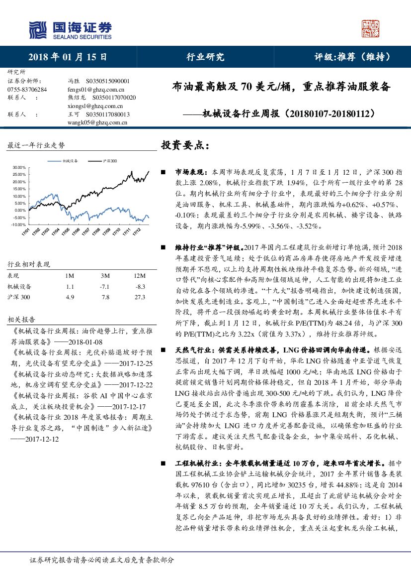 国海证券：机械设备行业周报：布油最高触及70美元/桶，重点推荐油服装备