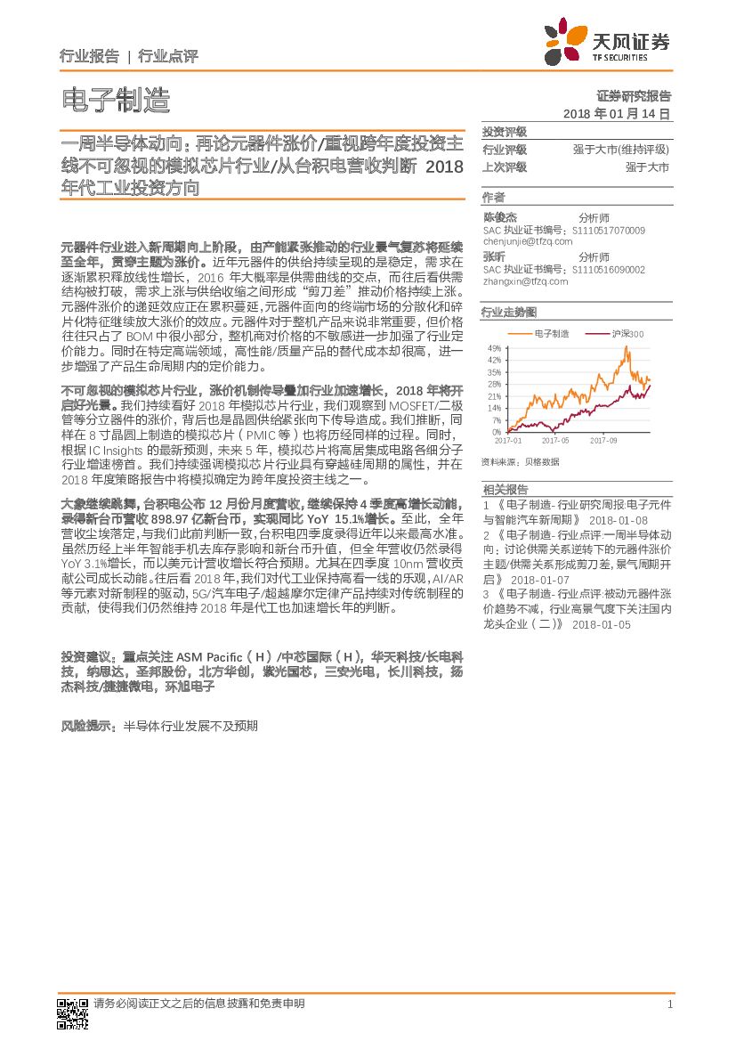 天风证券：电子制造：一周半导体动向：再论元器件涨价/重视跨年度投资主线不可忽视的模拟芯片行业/从台积电营收判断2018年代工业投资方向