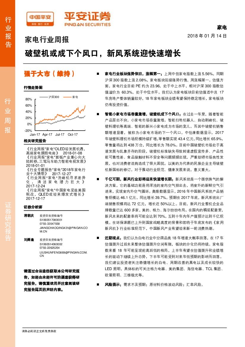 平安证券：家电行业周报：破壁机或成下个风口，新风系统迎快速增长