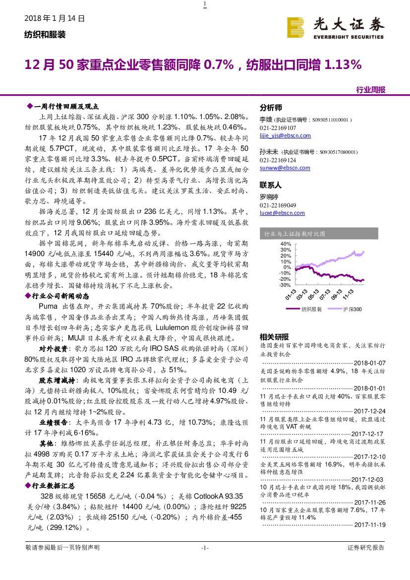 光大证券：纺织和服装行业周报：12月50家重点企业零售额同降0.7%，纺服出口同增1.13%