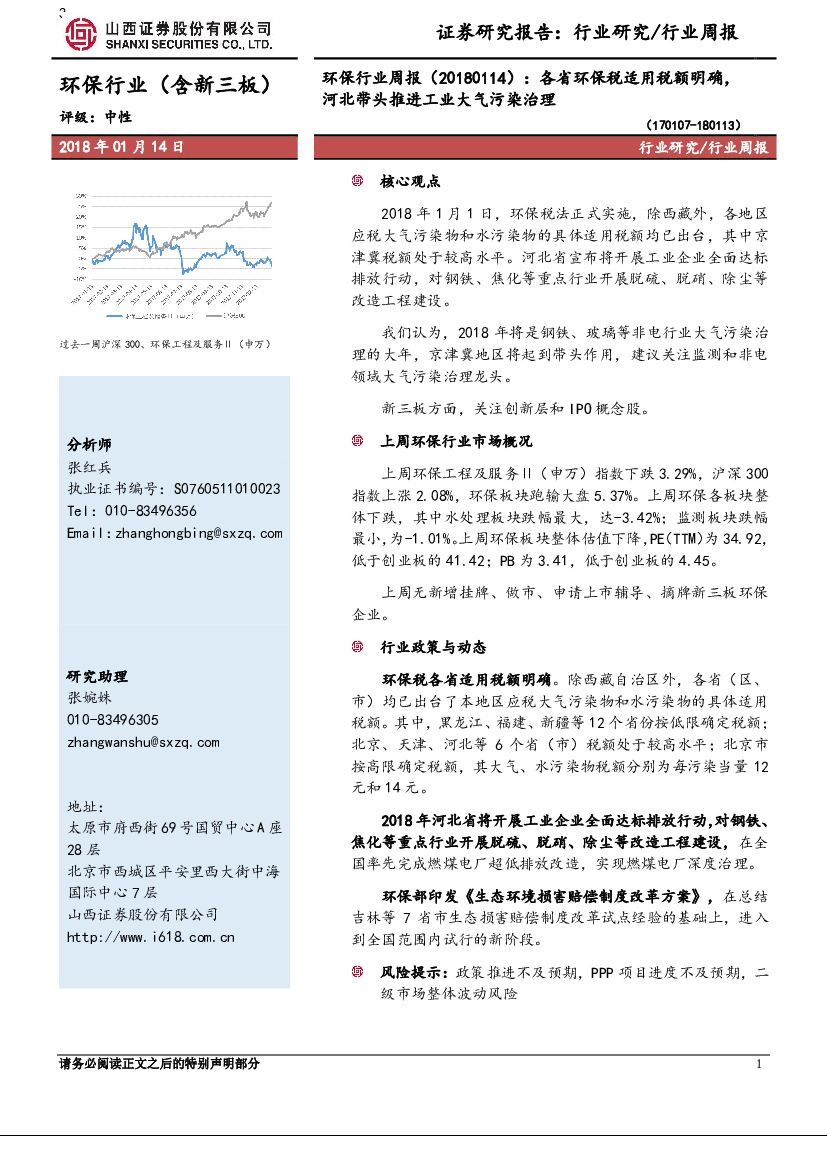 山西证券：环保行业周报：各省环保税适用税额明确，河北带头推进工业大气污染治理