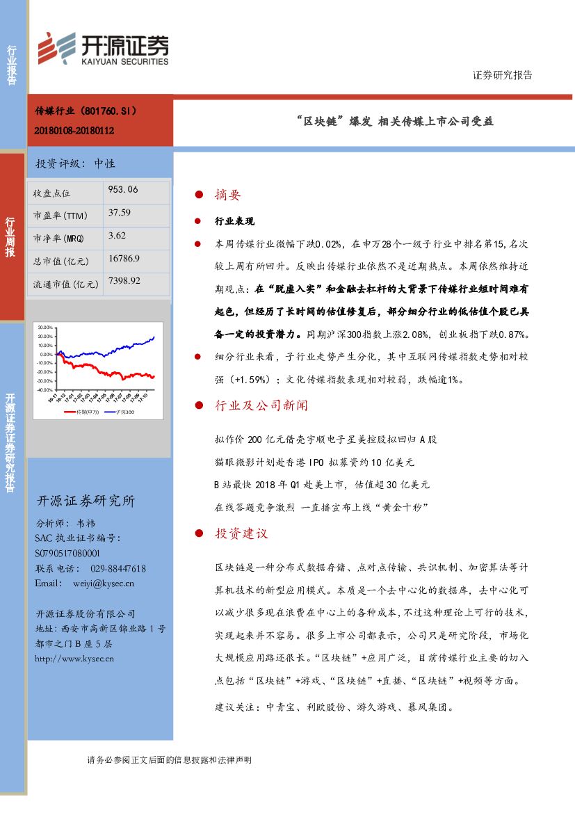 开源证券：传媒行业周报：“区块链”爆发 相关传媒上市公司收益