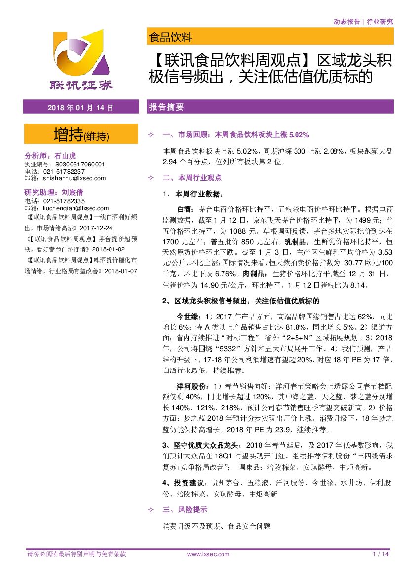 联讯证券：【联讯食品饮料周观点】区域龙头积极信号频出，关注低估值优质标的