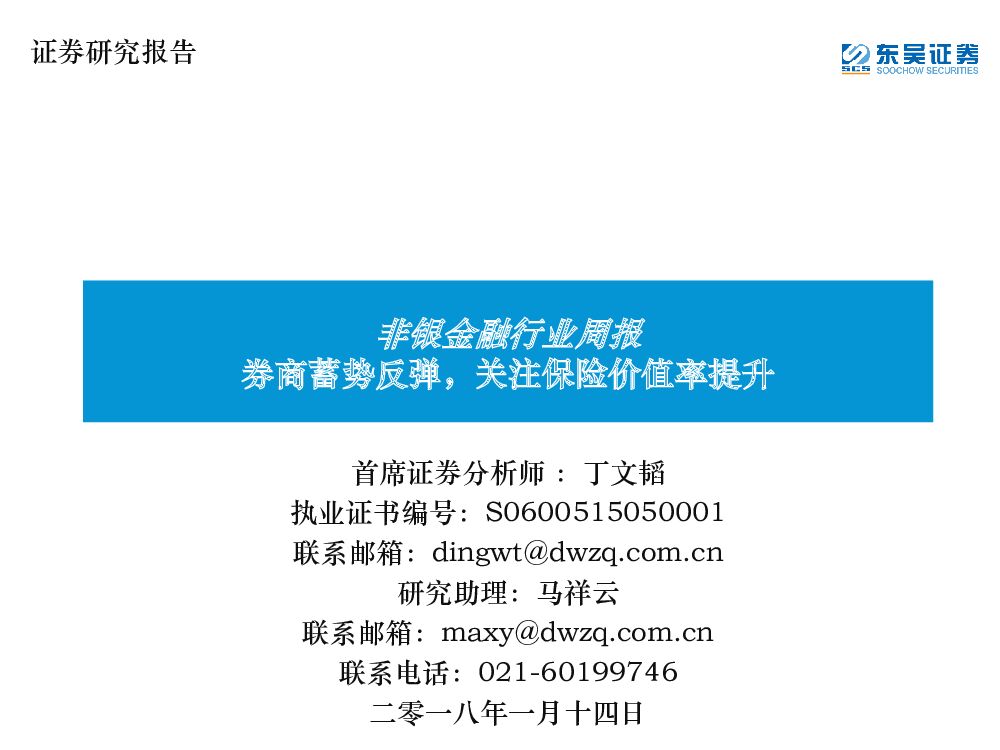 东吴证券：非银金融行业周报：券商蓄势反弹，关注保险价值率提升