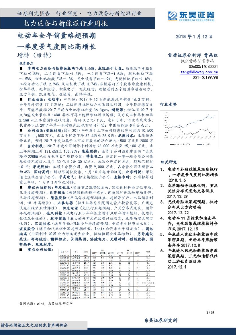 东吴证券：电力设备与新能源行业周报：电动车全年销量略超预期 一季度景气度同比高增长