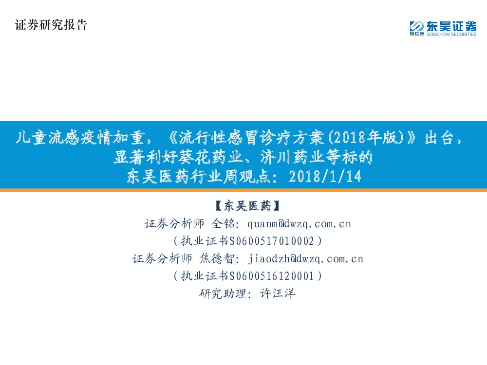 东吴证券：东吴医药行业周观点：儿童流感疫情加重，《流行性感冒诊疗方案（2018年版）》出台，显著利好葵花药业、济川药业等标的