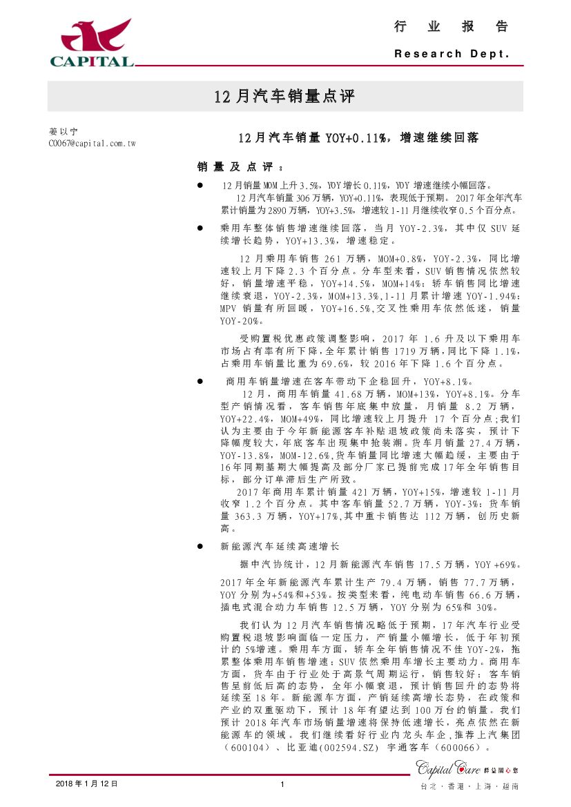 群益证券：12月汽车销量点评：12月汽车销量YOY+0.11%，增速继续回落