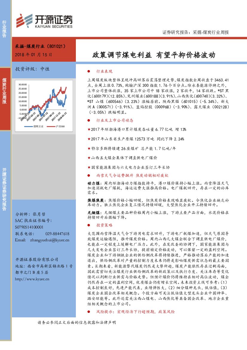 开源证券：采掘-煤炭行业周报：政策调节煤电利益 有望平抑价格波动