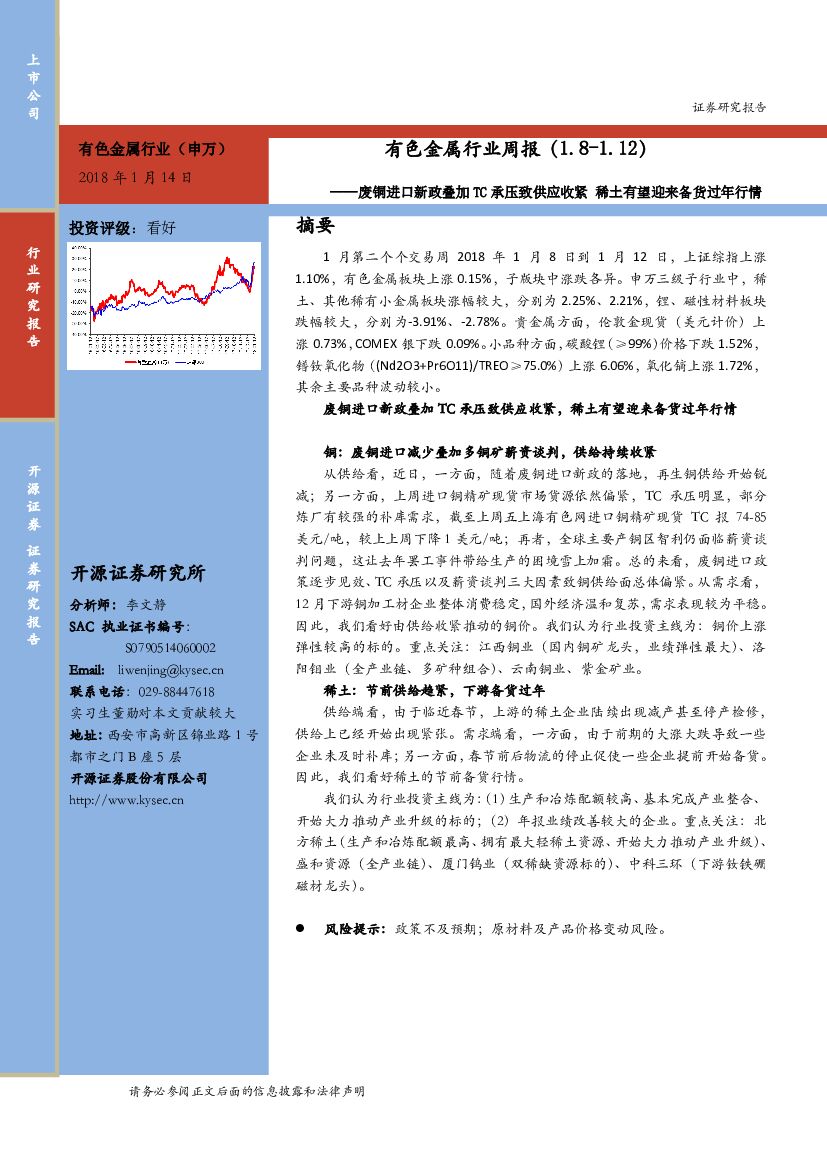开源证券：有色金属行业周报：废铜进口新政叠加 TC承压致供应收紧 稀土有望迎来备货过年行情
