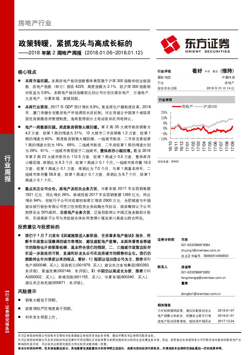 东方证券：2018年第2周地产周报：政策转暖，紧抓龙头与高成长标的