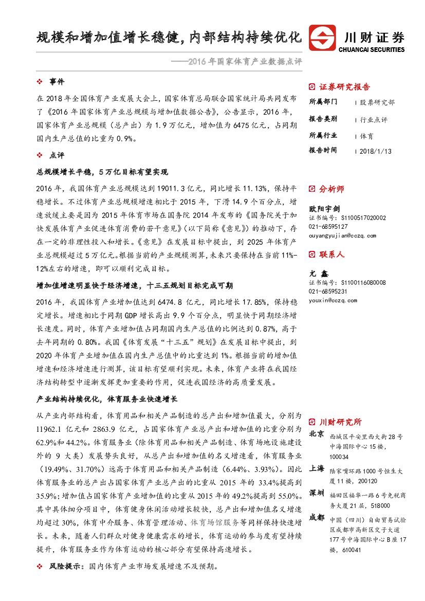 川财证券：2016年国家体育产业数据点评：规模和增加值增长稳健，内部结构持续优化