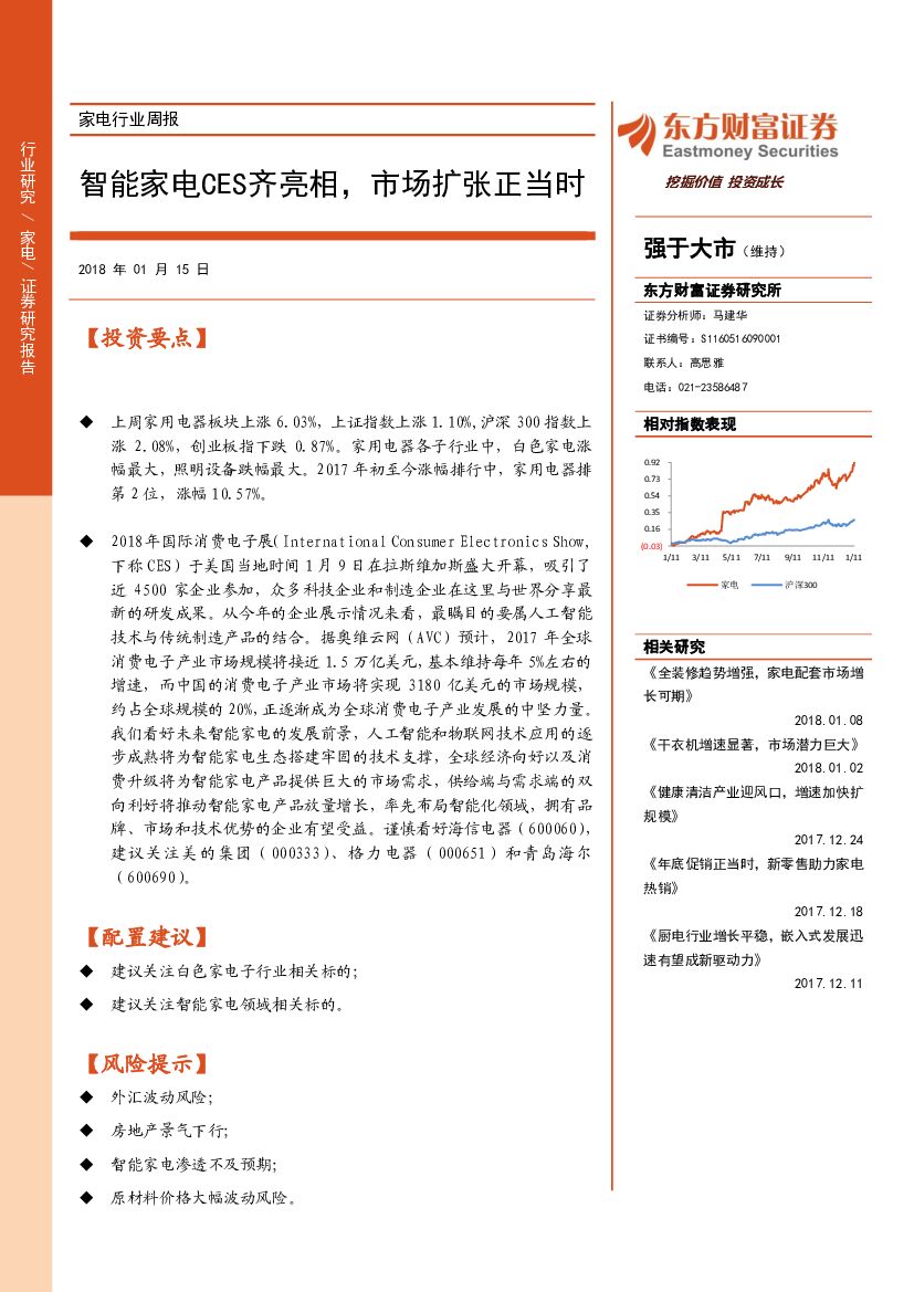 东方财富证券：家电行业周报：智能家电CES齐亮相，市场扩张正当时