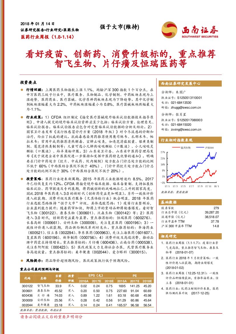 西南证券：医药行业周报：看好疫苗、创新药、消费升级标的，重点推荐智飞生物、片仔癀及恒瑞医药等