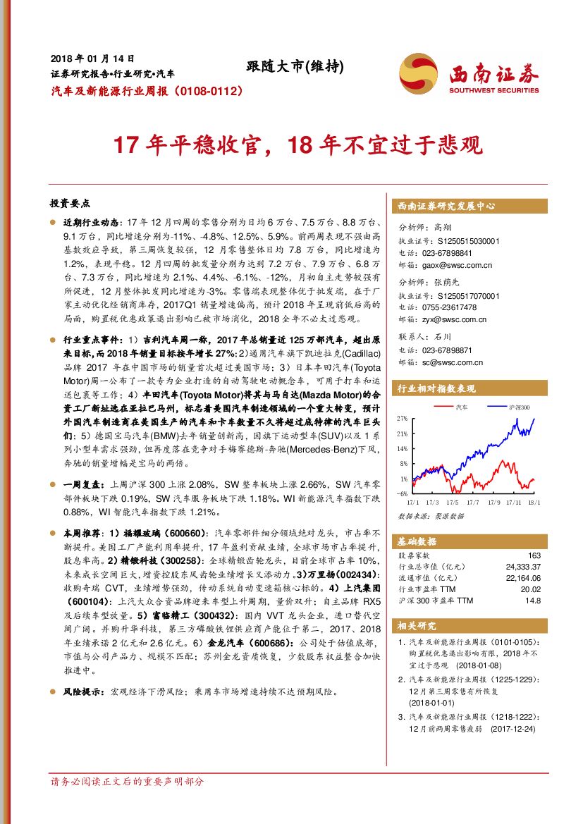 西南证券：汽车及新<em>能源</em>行业周报：17年平稳收官，18年不宜过于悲观 海报