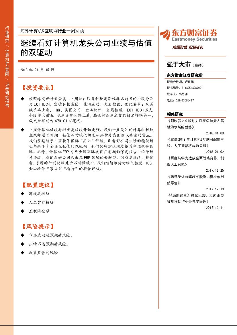东方财富证券：海外计算机&互联网行业一周回顾：继续看好计算机龙头公司业绩与估值的双驱动