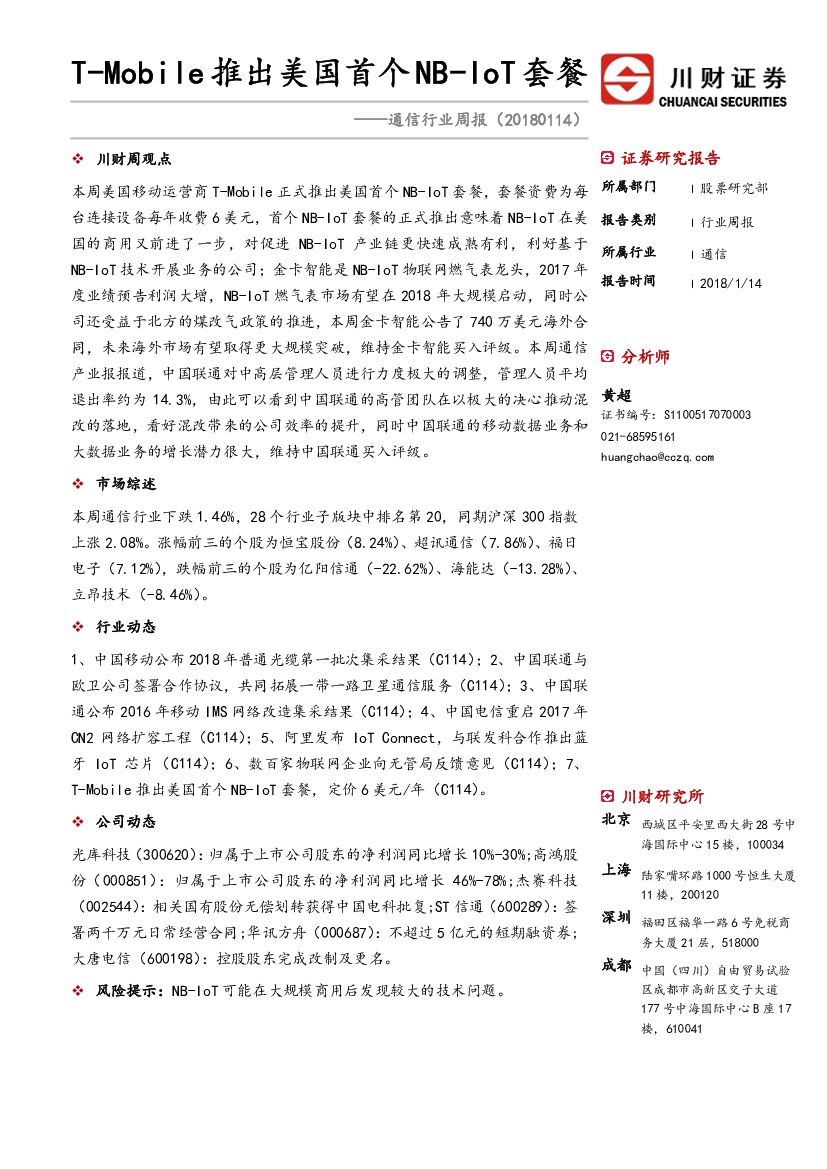 川财证券：通信行业周报：T-Mobile推出美国首个NB-IoT套餐