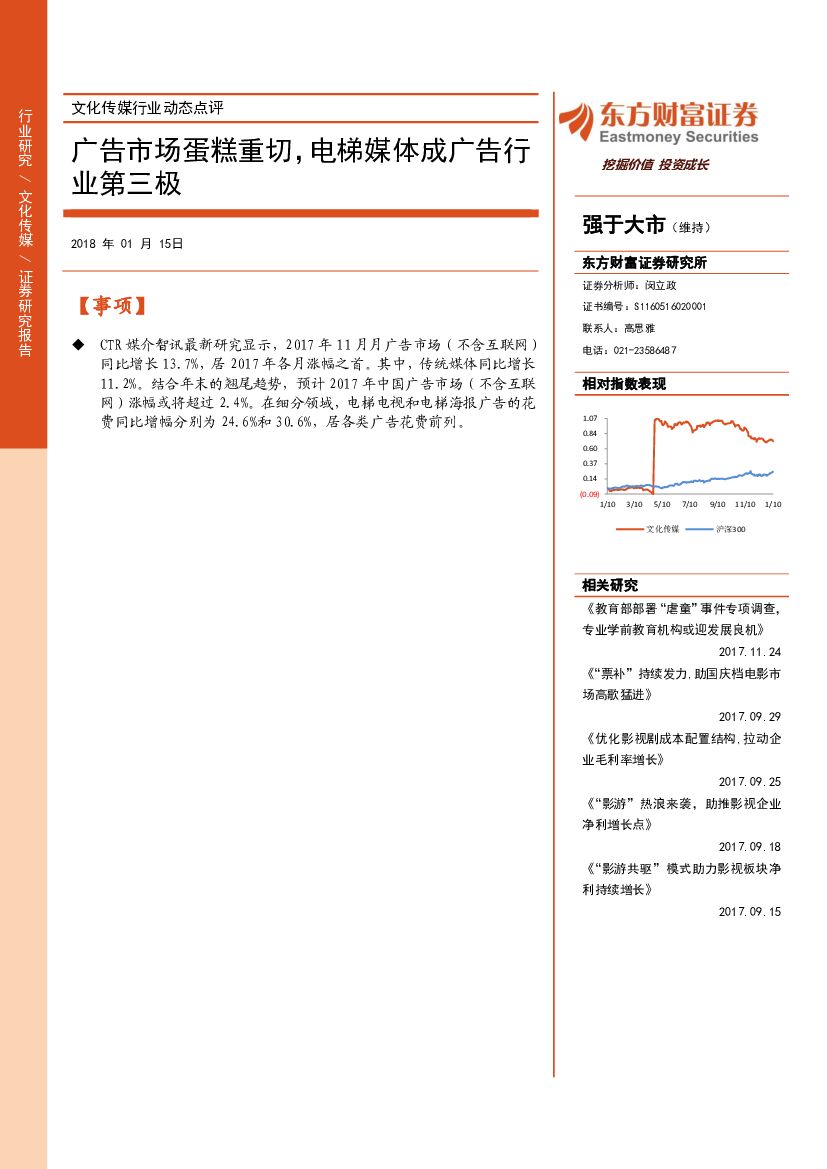 东方财富证券：文化传媒行业动态点评：广告市场蛋糕重切，电梯媒体成广告行业第三极