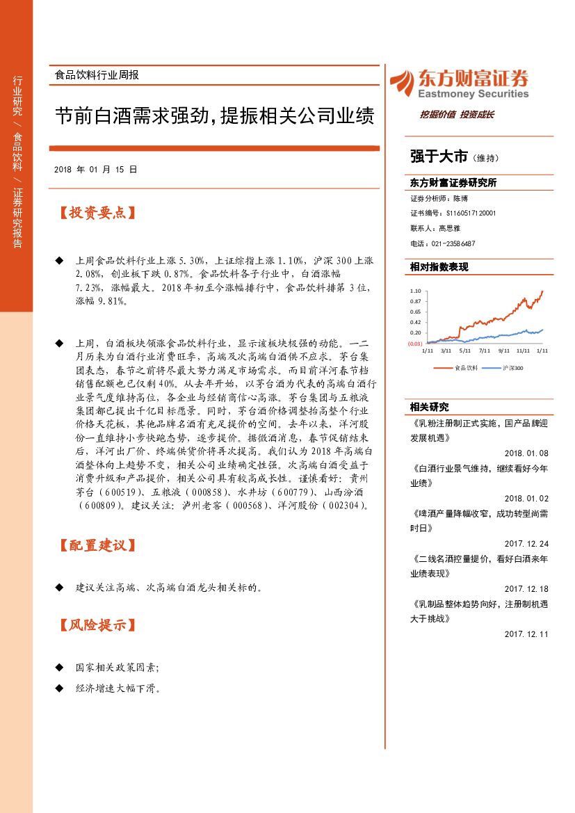 东方财富证券：食品饮料行业周报：节前白酒需求强劲，提振相关公司业绩