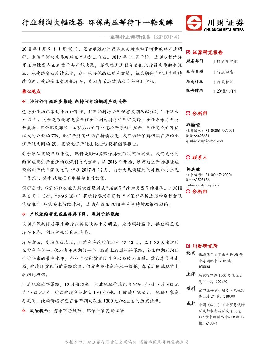 川财证券：玻璃行业调研报告：行业利润大幅改善 环保高压等待下一轮发酵
