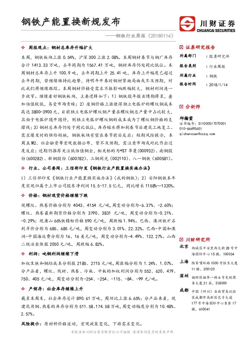 川财证券：钢铁行业周报：钢铁产能置换新规发布