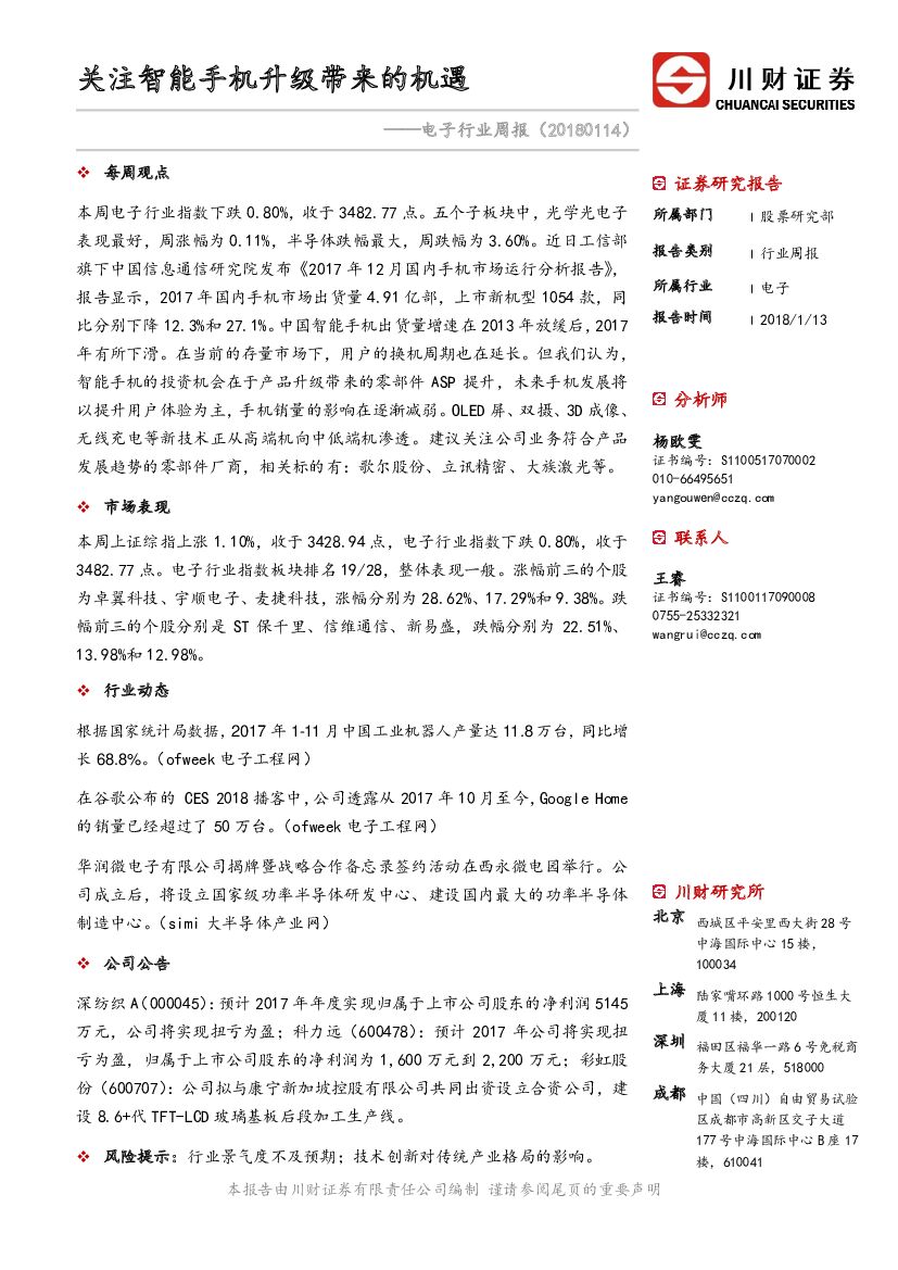 川财证券：电子行业周报：关注智能手机升级带来的机遇