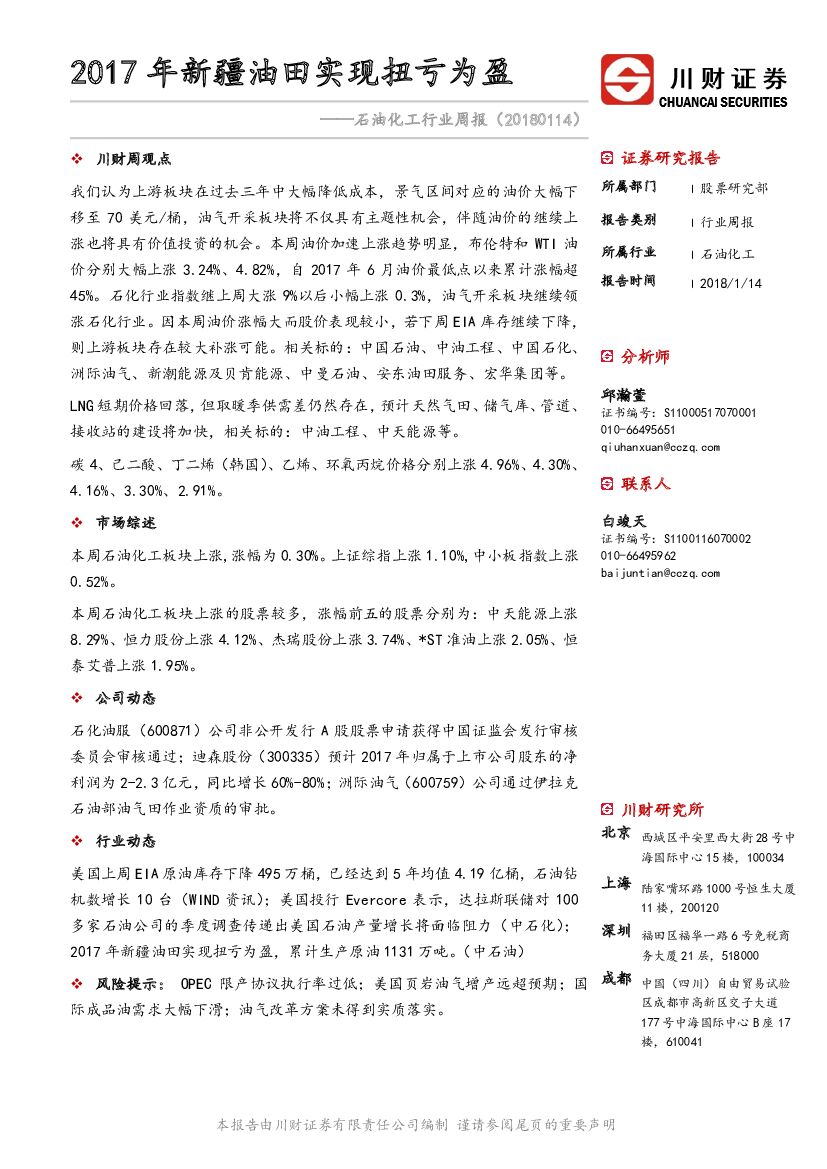川财证券：石油化工行业周报：2017年新疆油田实现扭亏为盈