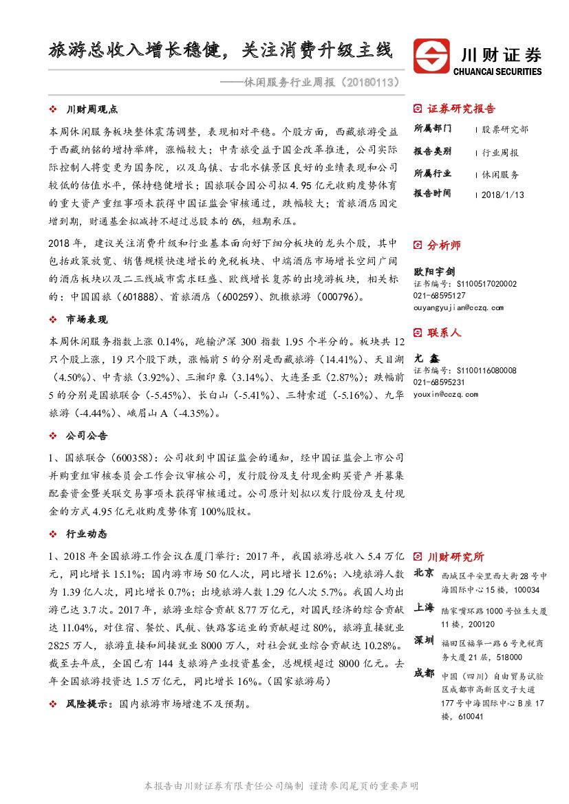 川财证券：休闲服务行业周报：旅游总收入增长稳健，关注消费升级主线