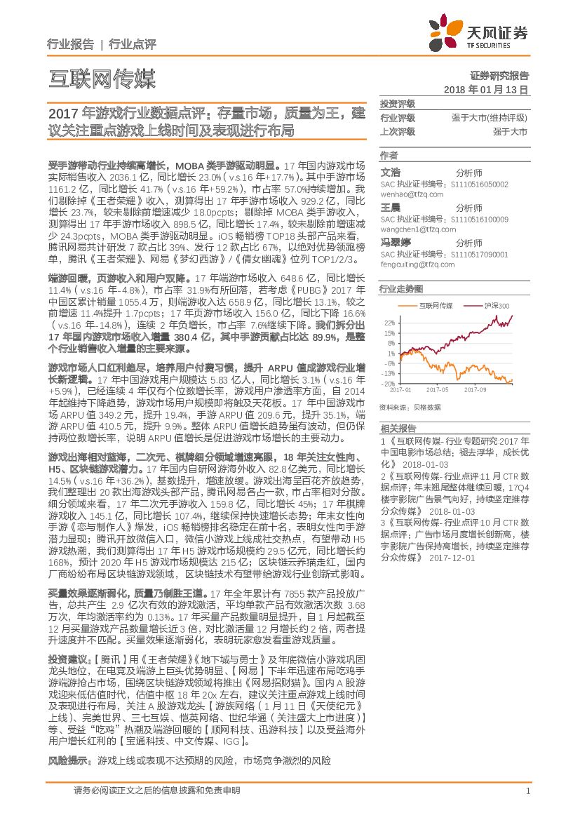 天风证券：互联网传媒：2017年游戏行业数据点评：存量市场，质量为王，建议关注重点游戏上线时间及表现进行布局