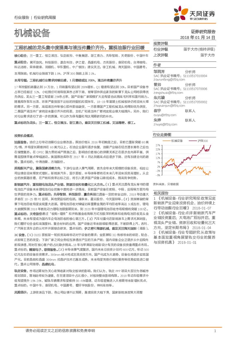 天风证券：机械设备行业研究周报：工程机械的龙头集中度提高与液压件量价齐升，重视油服行业回暖